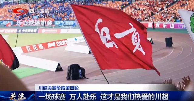 九游游戏-四川超安逸丨一场球赛 万人赴乐 这才是我们热爱的川超